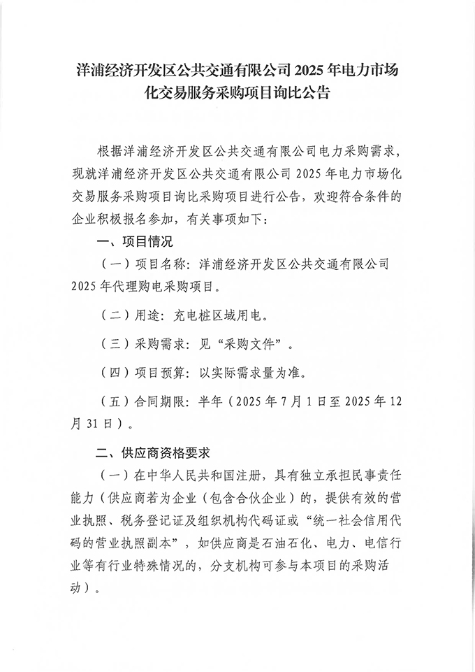 發(fā)網(wǎng)—采購項目詢比公告